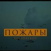 Xolidayboy Пожары